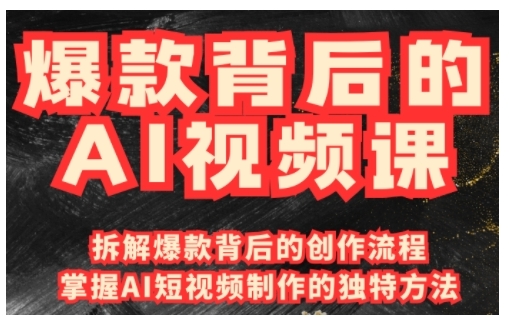 爆款背后的AI视频课，利用国产免费AI工具进行创意视频制作-HEIXMI（中国站）