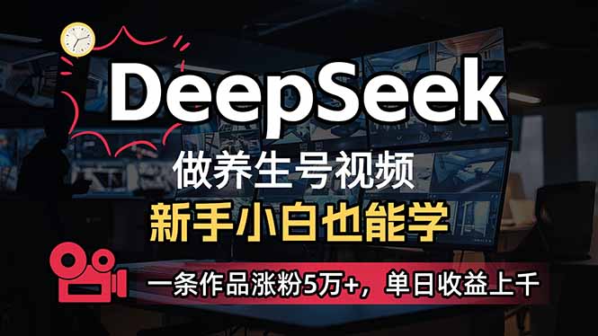 小白用DeepSeek做养生号，一条作品涨粉5万+，单日收益上千-HEIXMI（中国站）