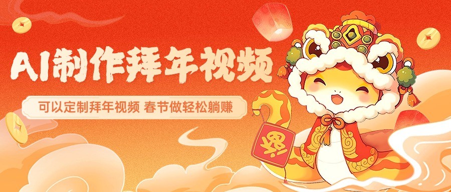 AI制作送祝福拜年视频，过年惊艳你的朋友圈，可以定制拜年视频，春节做轻松躺赚-HEIXMI（中国站）
