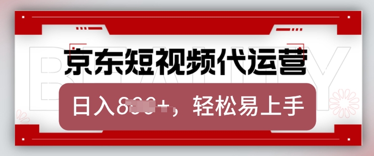 京东带货代运营，2025年翻身项目，只需上传视频，单月稳定变现8k【揭秘】-HEIXMI（中国站）