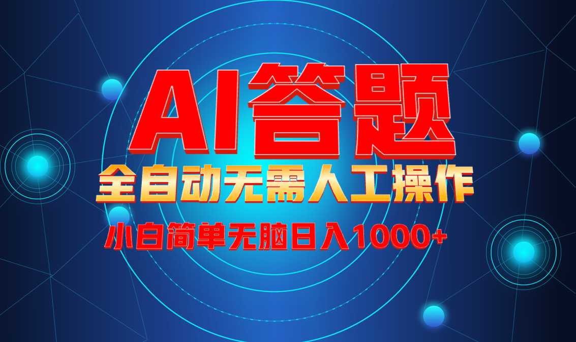 最新项目不需要人工操作，AI自动答题，轻松日入1000+彻底解放双手！-HEIXMI（中国站）