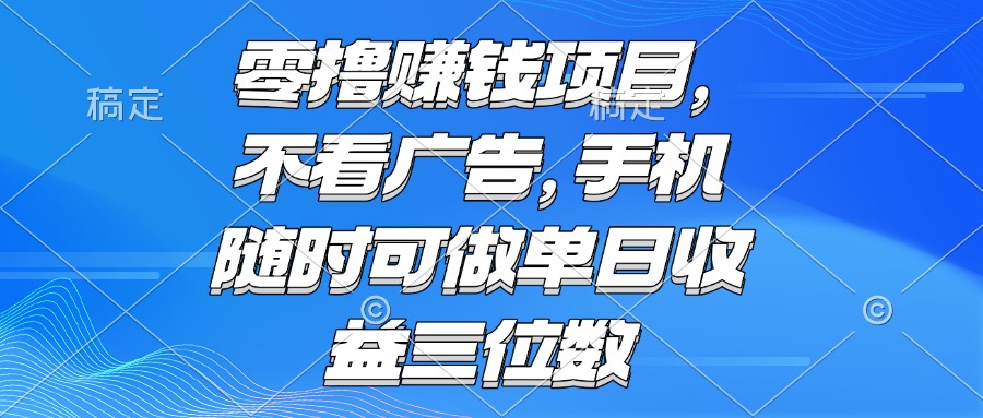 零撸赚钱项目 不看广告 手机随时可做 单日收益三位数 - HEIXMI（中国站）-HEIXMI（中国站）