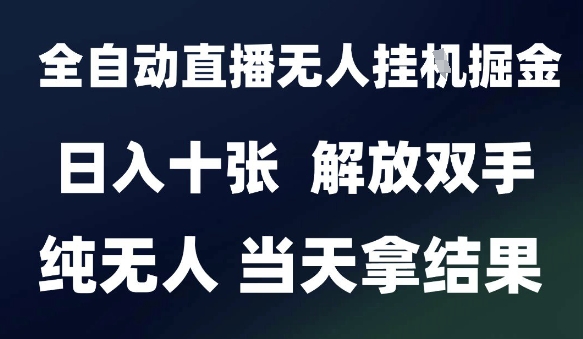 2025最新全自动直播无人挂G掘金，日入十张，解放双手纯无人，当天拿结果【揭秘】 - HEIXMI（中国站）-HEIXMI（中国站）