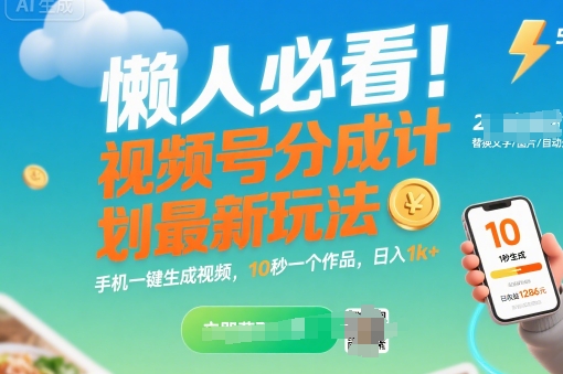 懒人必看！视频号分成计划最新玩法：手机一键生成视频，10秒一个作品，日入1k+【揭秘】-HEIXMI（中国站）