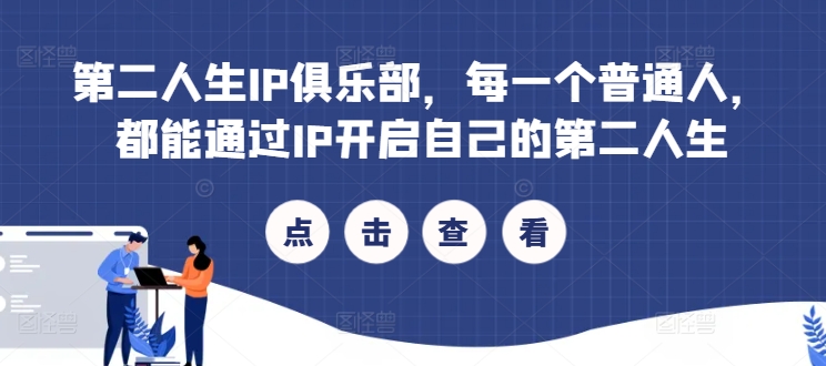 第二人生IP俱乐部，每一个普通人，都能通过IP开启自己的第二人生-HEIXMI（中国站）