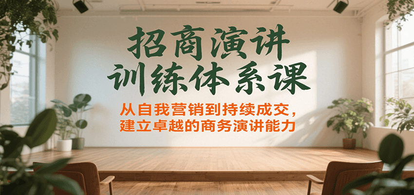 招商演讲训练体系课，从自我营销到持续成交，建立卓越的商务演讲能力-HEIXMI（中国站）