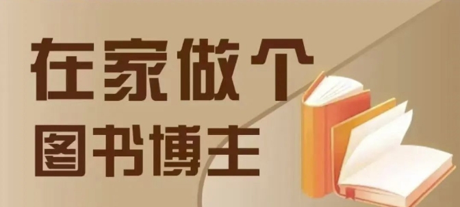 在家做个差异化图书博主，0-1带你入行，4类图书带货方式-HEIXMI（中国站）