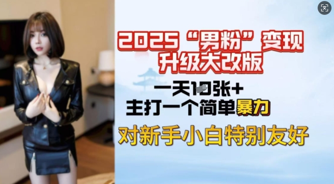 2025男粉变现全新玩法升级，日入上千简简单单，小白可轻松上手-HEIXMI（中国站）