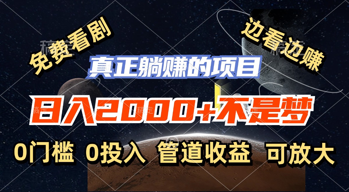免费看剧，边看边赚，日入2000+不是梦，一个真正的躺赚项目-HEIXMI（中国站）