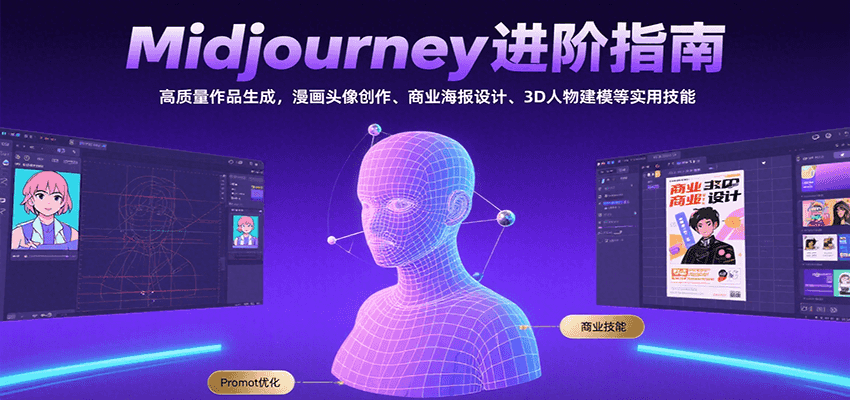 Midjourney进阶指南：高质量作品生成，漫画头像创作、商业海报设计、3D人物建模等-HEIXMI（中国站）
