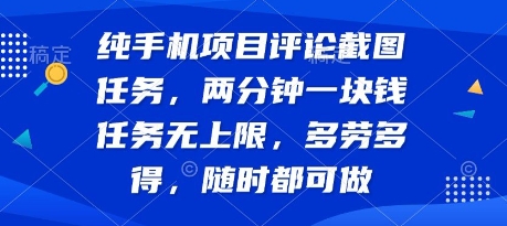 纯手机项目评论截图任务，两分钟一块钱 任务无上限多劳多得，随时随地都能做【揭秘】-HEIXMI（中国站）