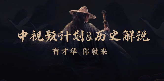 中视频计划历史解说，博主教你赚钱，涵盖素材、文案、音频、图像处理-HEIXMI（中国站）