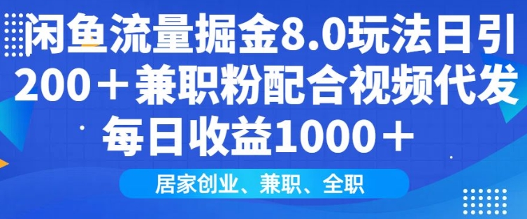 闲鱼流量掘金8.0玩法日引200+兼职粉配合视频代发日入多张收益，适合互联网小白居家创业-HEIXMI（中国站）