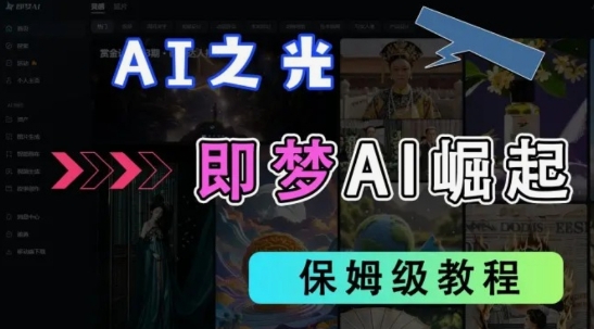 2025抖音老项目新玩法，即梦AI拉新，独家挂载官方渠道，几分钟一条原创作品，全职干单日收益数张-HEIXMI（中国站）