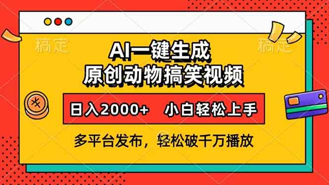 AI一键生成动物搞笑视频，多平台发布，轻松破千万播放，日入2000+，小…-HEIXMI（中国站）