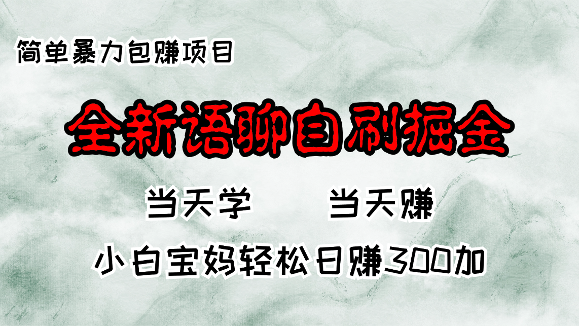 全新语聊自刷掘金项目，当天见收益，小白宝妈每日轻松包赚300+-HEIXMI（中国站）