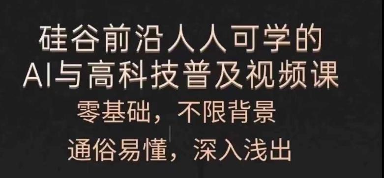 人人可学的AI与高科技普及视频课，零基础，通俗易懂，深入浅出-HEIXMI（中国站）