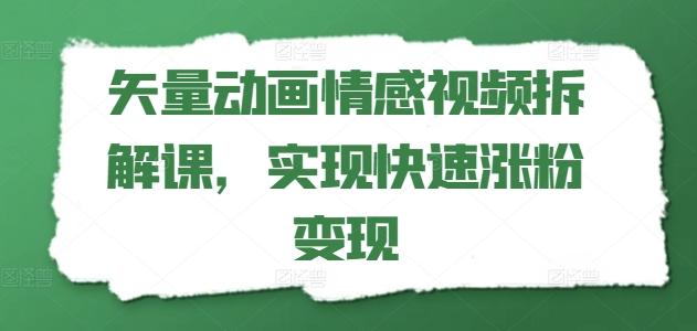 矢量动画情感视频拆解课，实现快速涨粉变现-HEIXMI（中国站）