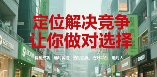 定位解决竞争，让你做对选择，复制成功，选对赛道，选对品类，选对平台，选对人-HEIXMI（中国站）