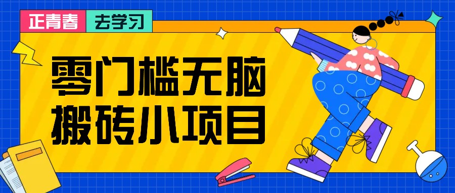 零门槛无脑搬砖小项目，花点时间一个月多收入1-2K，绝对适合新手操作！-HEIXMI（中国站）