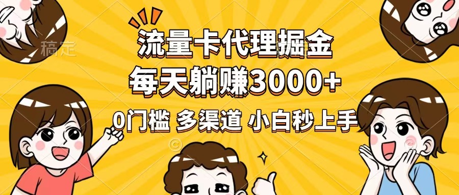 流量卡代理掘金，0门槛，每天躺赚3000+，多种推广渠道，新手小白轻松上手-HEIXMI（中国站）