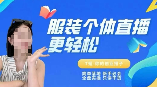 个体直播保姆级教程，简单落地、新手必学、全盘实操、只讲干货 - HEIXMI（中国站）-HEIXMI（中国站）