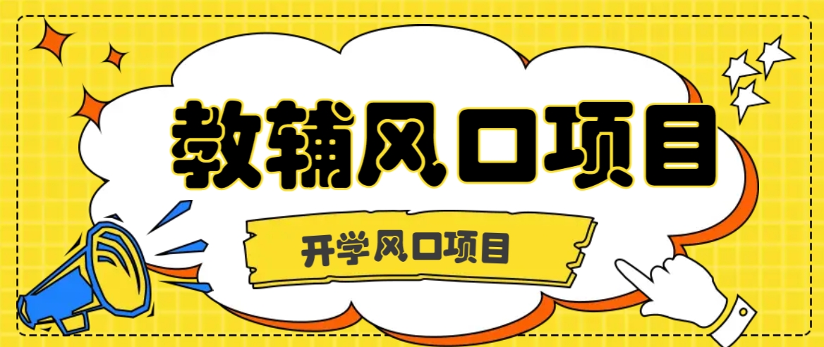 开学季风口项目，教辅虚拟资料，长期且收入稳定的项目日入500+-HEIXMI（中国站）