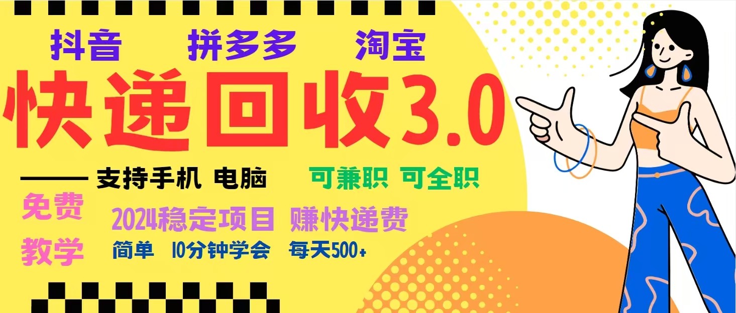 完美落地挂机类型暴利快递回收项目，多重收益玩法，新手小白也能月入5000+！-HEIXMI（中国站）