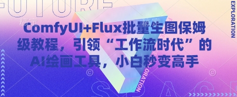 ComfyUI+Flux批量生图保姆级教程，引领“工作流时代”的AI绘画工具，小白秒变高手-HEIXMI（中国站）