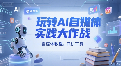 玩转AI自媒体实践大作战-自媒体教程，只讲干货 - HEIXMI（中国站）-HEIXMI（中国站）