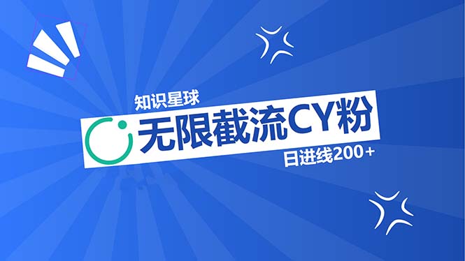 知识星球无限截流CY粉首发玩法，精准曝光长尾持久，日进线200+-HEIXMI（中国站）