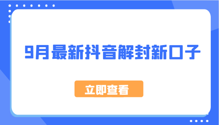 9月最新抖音解封新口子，方法嘎嘎新，刚刚测试成功！-HEIXMI（中国站）