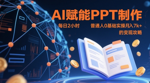 AI赋能PPT制作，每日2小时，普通人0基础实操月入7k+ 的变现攻略 - HEIXMI（中国站）-HEIXMI（中国站）