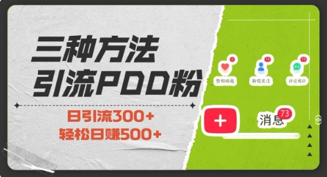 三种方式引流拼多多助力粉，小白当天开单，最快变现，最低成本，最高回报，适合0基础，当日轻松收益500+-HEIXMI（中国站）