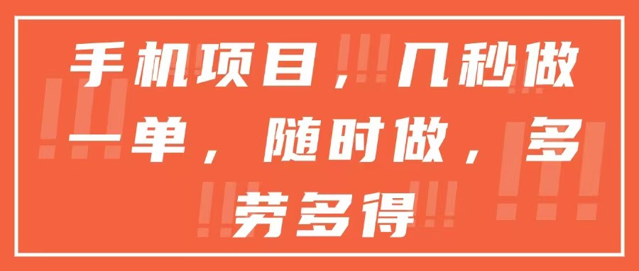 手机项目，几秒做一单，随时可做，多劳多得 - HEIXMI（中国站）-HEIXMI（中国站）