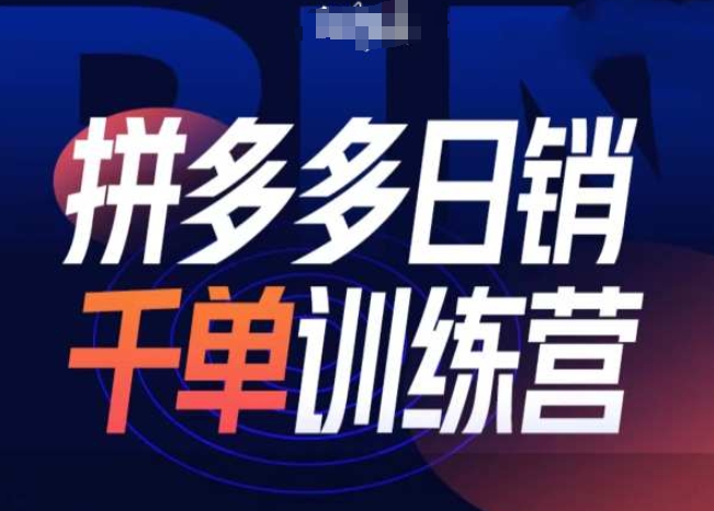 拼多多日销千单训练营第31期-微付费带免费流玩法-HEIXMI（中国站）