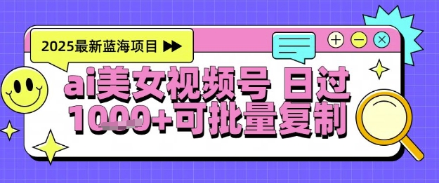 视频号AI美女跳舞暴力起号玩法，日入1k+，全程软件操作，小白也能玩的项目 - HEIXMI（中国站）-HEIXMI（中国站）