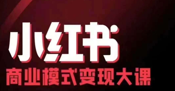 小红书商业模式变现线下大课，11位博主操盘手联合同台分享，录音+字幕-HEIXMI（中国站）