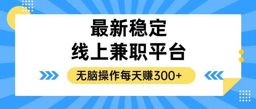 揭秘稳定的线上兼职平台，无脑操作每天赚300+-HEIXMI（中国站）