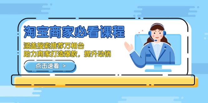 淘宝商家必看课程，涵盖搜索推荐万相台，助力商家打造爆款，提升动销-HEIXMI（中国站）