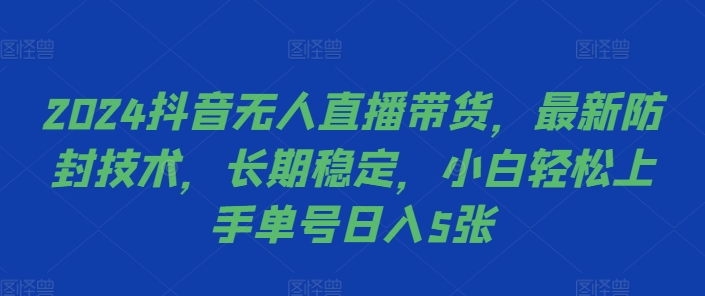 2024抖音无人直播带货，最新防封技术，长期稳定，小白轻松上手单号日入5张【揭秘】-HEIXMI（中国站）
