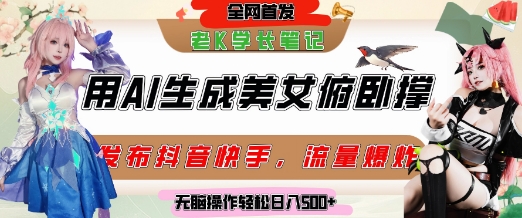 巧用AI让美女做俯卧撑，发布社交平台轻松涨粉变现，流量爆炸，挂抖音橱窗卖货，轻松实现日收入5张 - HEIXMI（中国站）-HEIXMI（中国站）