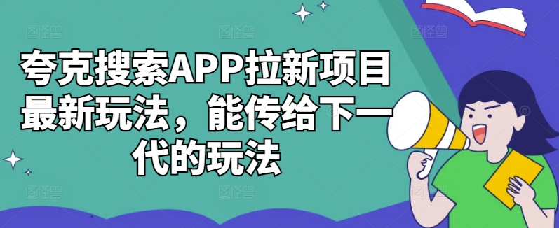 夸克搜索APP拉新项目最新玩法，能传给下一代的玩法-HEIXMI（中国站）
