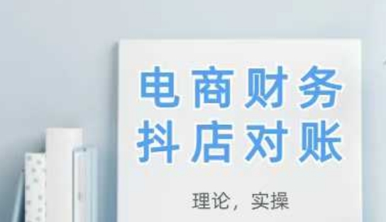 2025抖店对账，从理论到实操，学完即用 - HEIXMI（中国站）-HEIXMI（中国站）