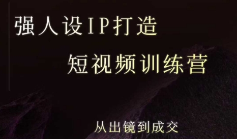 强人设ip打造课，8月​最新5天短视频ip训练营，从出镜到成交-HEIXMI（中国站）