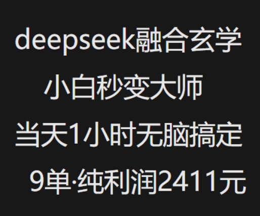 抖音小红书deepseek融合玄学，纯小白秒变大师，当天1小时无脑搞定9单，纯利润上千-HEIXMI（中国站）