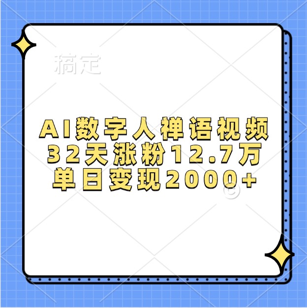 AI数字人禅语视频，32天涨粉12.7万，单日变现2000+-HEIXMI（中国站）