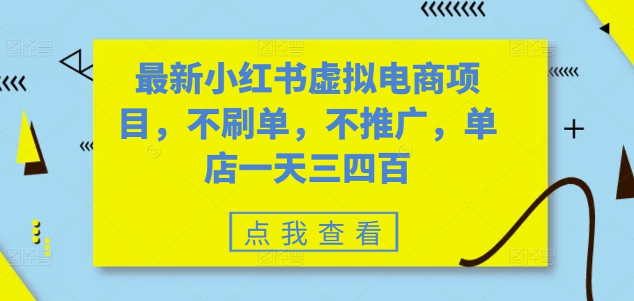 最新小红书虚拟电商项目，不刷单，不推广，单店一天三四百-HEIXMI（中国站）