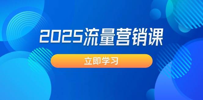 2025流量营销课：直击业绩卡点, 拓客新策略, 提高转化率, 设计生意模式 - HEIXMI（中国站）-HEIXMI（中国站）