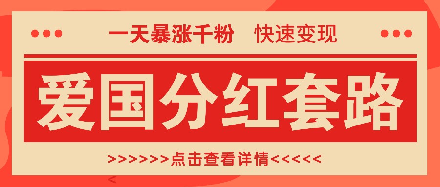 一个极其火爆的涨粉玩法，一天暴涨千粉的爱国分红套路，快速变现日入300+-HEIXMI（中国站）